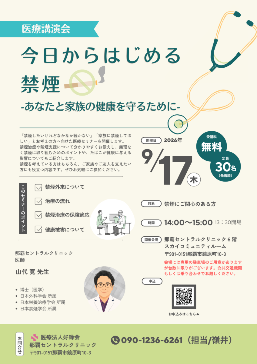 那覇市で禁煙をはじめる方へ|医療講演会「今日からはじめる禁煙」9月17日開催