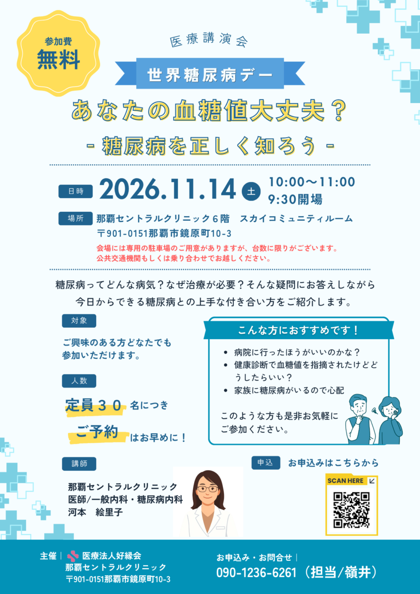 【参加無料】糖尿病セミナー|あなたの血糖値大丈夫?|那覇セントラルクリニック