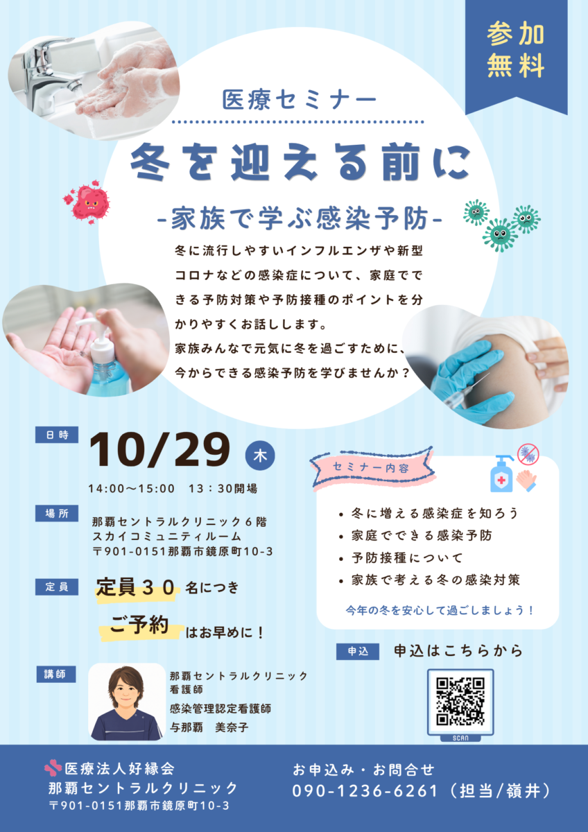 【参加無料】医療セミナー「冬を迎える前に－家族で学ぶ感染予防－」10月29日（木）開催｜那覇市