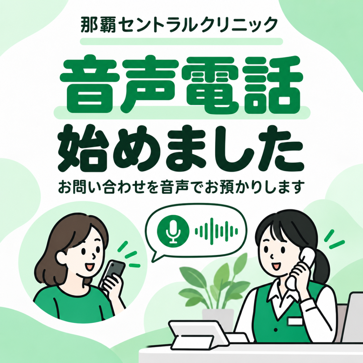 お電話の受付に自動音声案内を導入｜那覇セントラルクリニック（那覇市）
